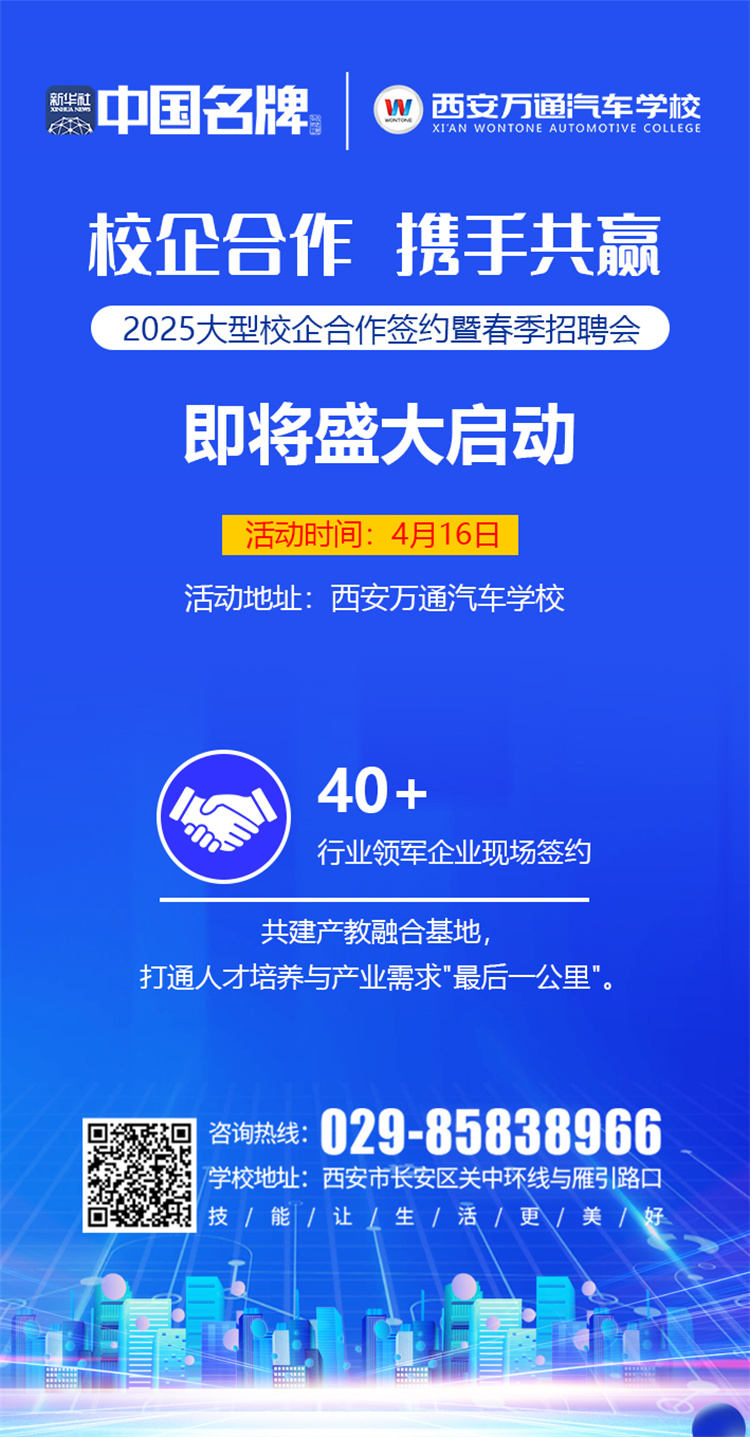 西安萬(wàn)通汽車學(xué)校2025校企合作簽約暨春季招聘會(huì)即將啟幕！攜手名企，共啟高薪未來(lái)