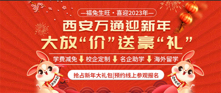 福兔生旺·喜迎2023年 西安萬通迎新年 大放“價”送豪“禮”