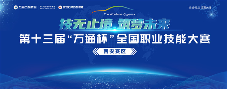 技無止境  筑夢未來 第十三屆“萬通杯”全國職業(yè)技能大賽西安賽區(qū)盛大開幕