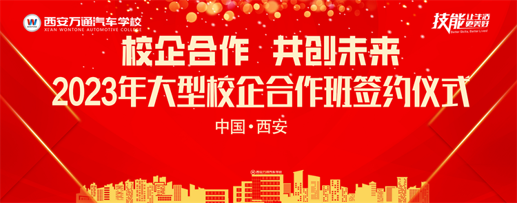 校企合作  共創(chuàng)未來 ——2023年大型校企合作簽約儀式將在我校盛大啟幕