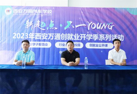 新起點(diǎn)  不一YOUNG 西安萬通2023年成功學(xué)子母校分享會圓滿舉行！